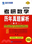 2009年考研數學歷年真題解析：數學三（簡體書）