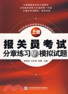 報關員考試分章練習與模擬試題(上冊)（簡體書）