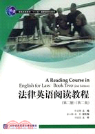 法律英語閱讀教程(第二冊)(第二版)（簡體書）