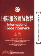 國際服務貿易教程（簡體書）