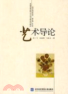 藝術導論（簡體書）