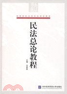 民法總論教程（簡體書）