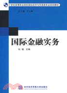 國際金融實務（簡體書）