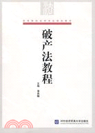 破產法教程（簡體書）