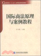 國際商法原理與案例教程（簡體書）