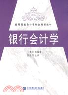 銀行會計學（簡體書）