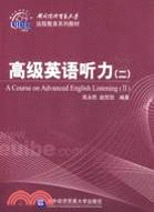 高級英語聽力(附光碟2對外經濟貿易大學遠端教育系列教材)（簡體書）