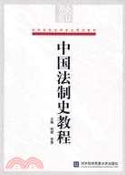 中國法制史教程（簡體書）