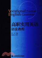 高職實用英語語法教程（簡體書）