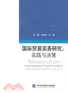 國際貿易實務研究：實踐與決策（簡體書）