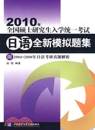 2010全國碩士研究生入學統一考試日語全新模擬題集（簡體書）