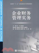 企業財務管理實務（簡體書）