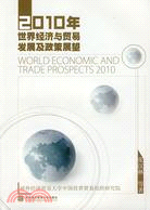 2010年世界經濟與貿易發展及政策展望（簡體書）