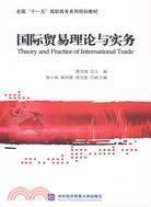 國際貿易理論與實務（簡體書）