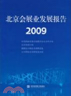 北京會展業發展報告 2009（簡體書）