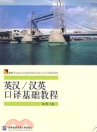 英漢/漢英口譯基礎教程-含光盤（簡體書）