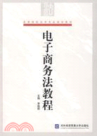 電子商務法教程（簡體書）