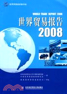 世界貿易報告2008：全球化世界中的貿易（簡體書）