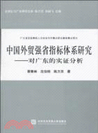 中國外貿強省指標體系研究：對廣東的實證分析（簡體書）