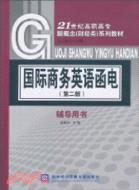 國際商務英語函電(第二版)輔導用書（簡體書）