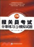 報關員考試分章練習與模擬試題(2010年版)（簡體書）