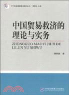 中國貿易救濟的理論與實務（簡體書）