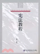 憲法教程（簡體書）