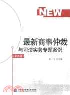 最新商事仲裁與司法實務專題案例(第四卷)（簡體書）