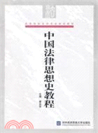 中國法律思想史教程（簡體書）