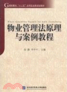 物業管理法原理與案例教程（簡體書）