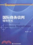 國際商務談判輔導用書（簡體書）