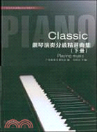 Classic鋼琴演奏分級精選(下)(含2DVD)（簡體書）