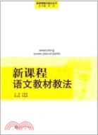 新課程語文教材教法（簡體書）