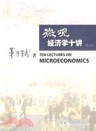 微觀經濟學十講(第二版)（簡體書）
