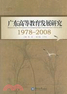 廣東高等教育發展研究:1978-2008（簡體書）