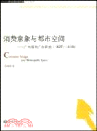消費意象與都市空間：廣州報刊廣告研究（1827-1919）（簡體書）