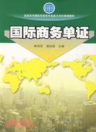 國際商務單證(高職高專國際貿易類專業能力本位規劃教材)（簡體書）