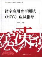 漢字應用水平測試（HZC）應試指導（簡體書）