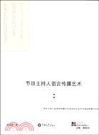 節目主持人語言傳播藝術（簡體書）