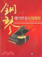 鋼琴即興伴奏實用教程(修訂版)（簡體書）