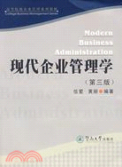 現代企業管理學（第三版）（簡體書）