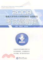 2008暨南大學華僑大學兩校聯招、全國聯招考試題解集（簡體書）