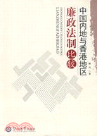 中國內地與香港地區廉政法制比較（簡體書）