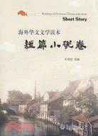 海外華文文學讀本：短篇小說卷（簡體書）