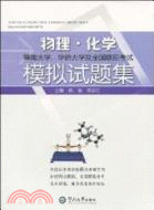 暨南大學、華僑大學及全國聯招考試物理、化學模擬試題集（簡體書）