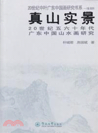 真山實景：20世紀五六十年代廣東中國山水畫研究（簡體書）