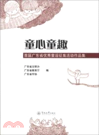 童心童趣：首屆廣東省優秀童謠徵集活動作品集（簡體書）