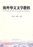 海外華文文學教程（簡體書）