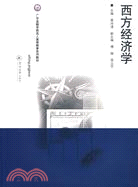 西方經濟學 （廣東金融學院成人高等教育系列教材）（簡體書）