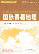 國際貿易地理（簡體書）